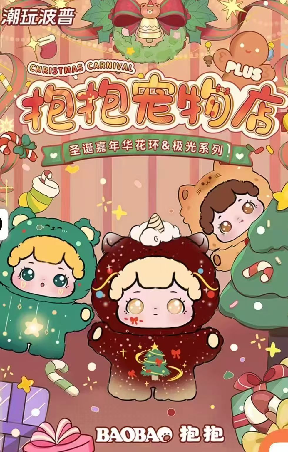 BAOBAO Christmas Carnival blindbox