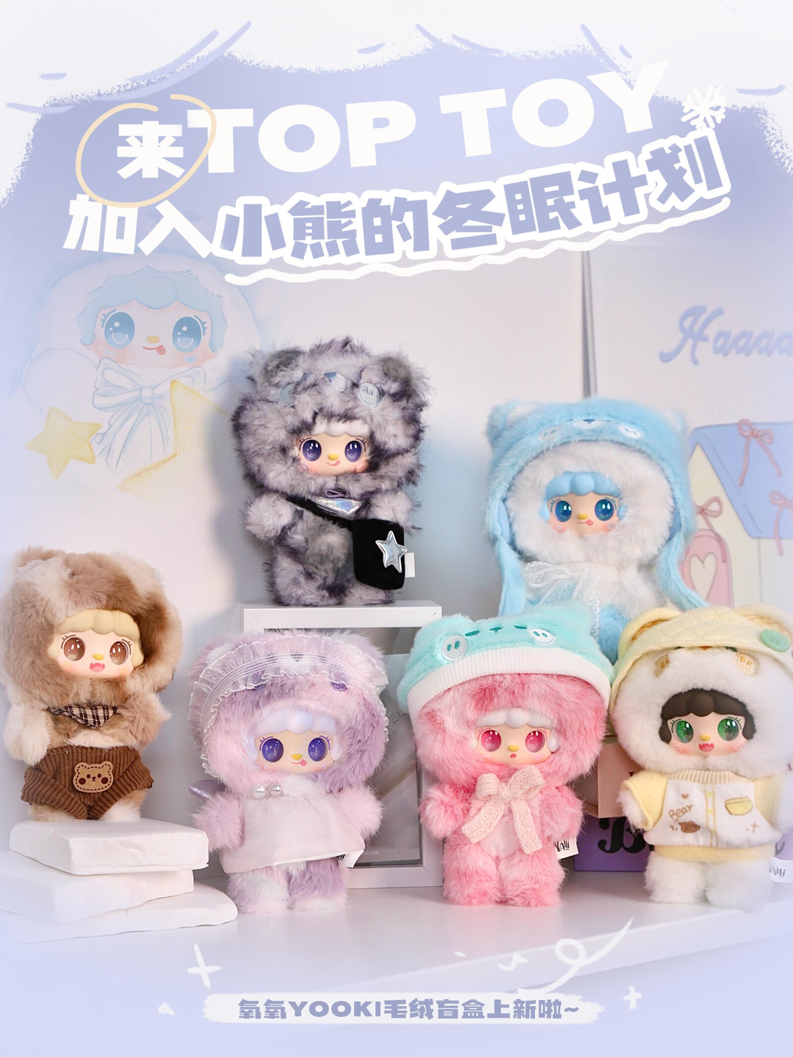 Yooki plush blind box-little bear hibernation plan